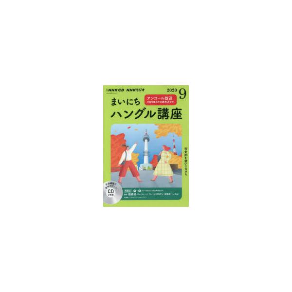 CD ラジオまいにちハングル講座 9月号