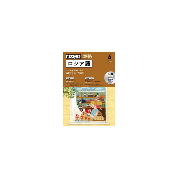 CD ラジオまいにちロシア語 6月号