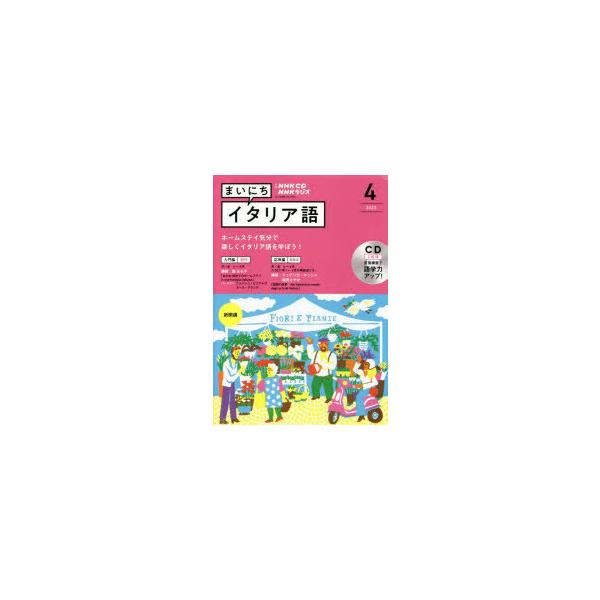 CD ラジオまいにちイタリア語 4月号