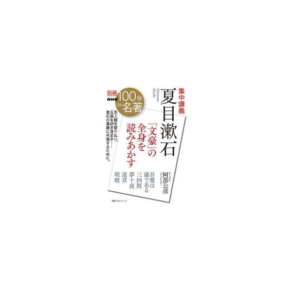 集中講義夏目漱石 「文豪」の全身を読みあかす