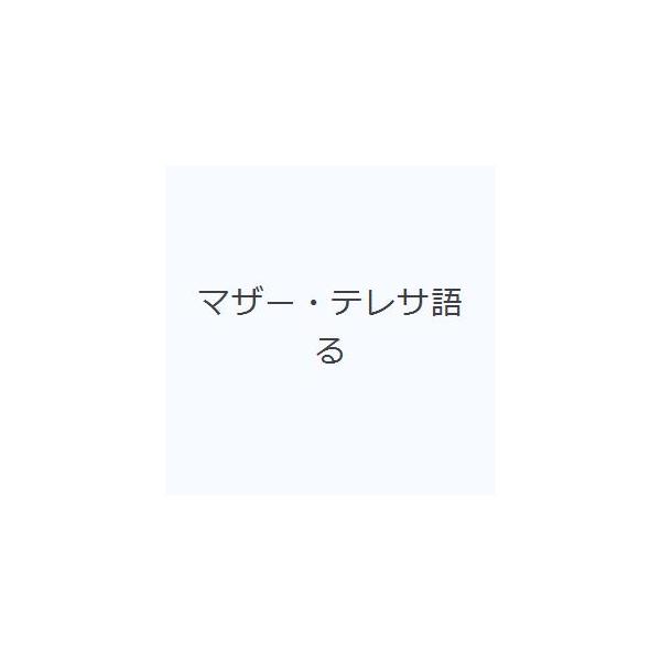 マザー・テレサ語る／ルシンダ・ヴァーディ【編】