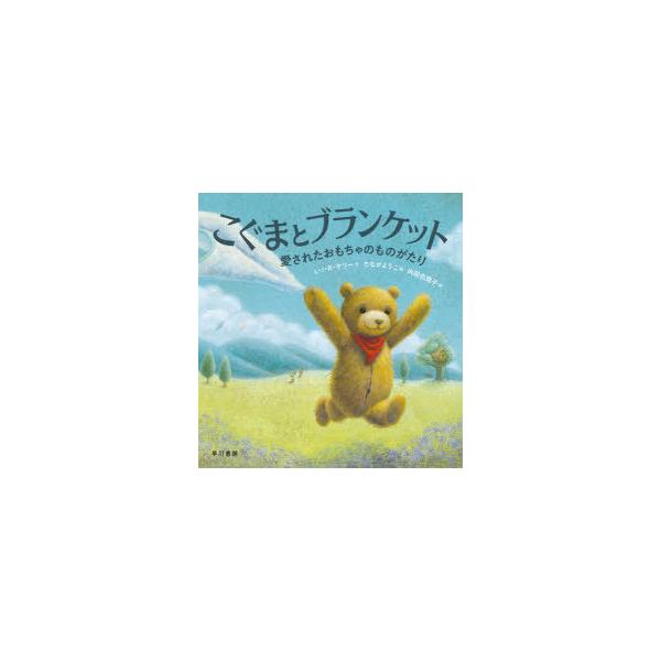 こぐまとブランケット 愛されたおもちゃのものがたり