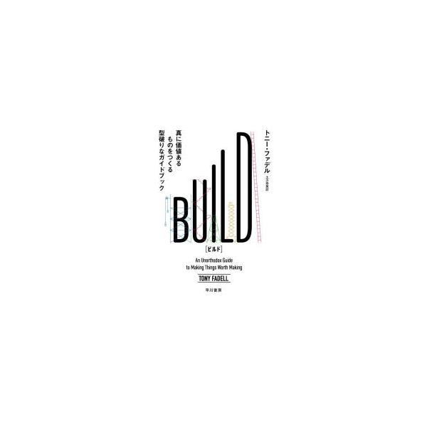 BUILD 真に価値あるものをつくる型破りなガイドブック