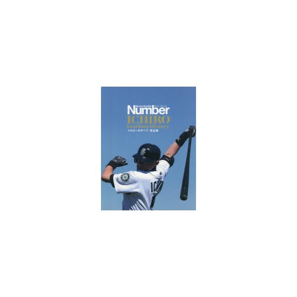 イチローのすべて 完全版 Sports Graphic Number PLUS ICHIRO Glorious