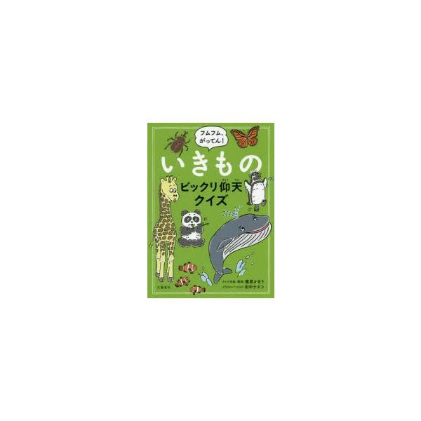 フムフム、がってん!いきものビックリ仰天クイズ/篠原かをりクイズ作成・解説田中チズコ