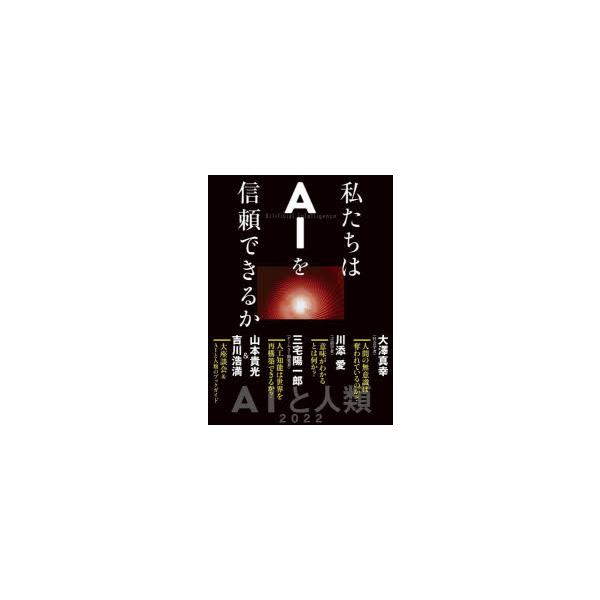 [本/雑誌]/私たちはAIを信頼できるか/大澤真幸/著 川添愛/著 三宅陽一郎/著 山本貴光/著 吉川浩満/著