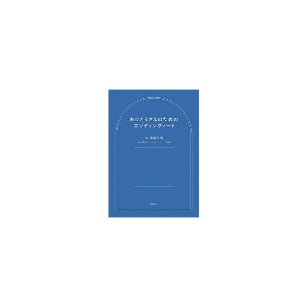 1210 おひとりさまのためのエンディングノート / 齋藤弘道  〔本〕