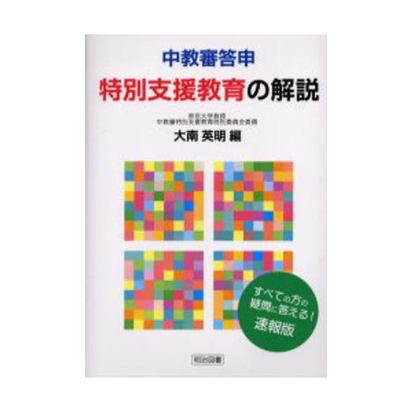 中教審答申・特別支援教育の解説 すべての方の疑問に答える!速報版