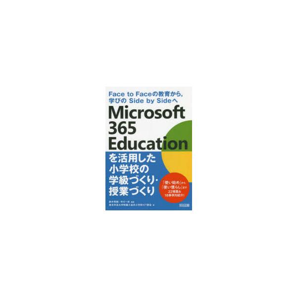 Face　to　Faceの教育から、学びのSide　by　Sideへ　Microsoft　365　Educationを活用した小学校の学級づくり・授業づ