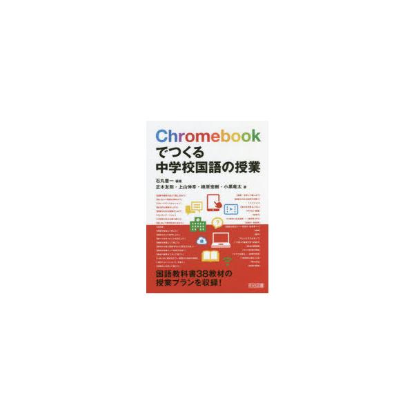 Chromebookでつくる中学校国語の授業