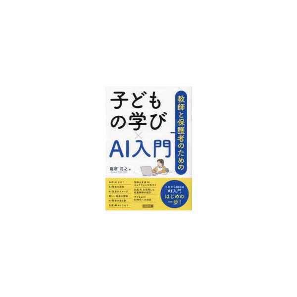 教師と保護者のための子どもの学び×AI入門