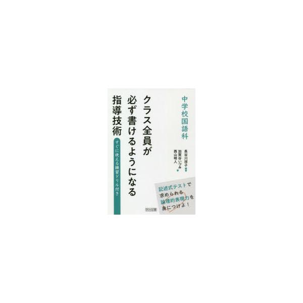 【送料無料】[本/雑誌]/中学校国語科クラス全員が必ず書けるようになる指導技術 すぐに使える練習ドリル付き/長谷川祥子/編著 加賀谷いづみ/著