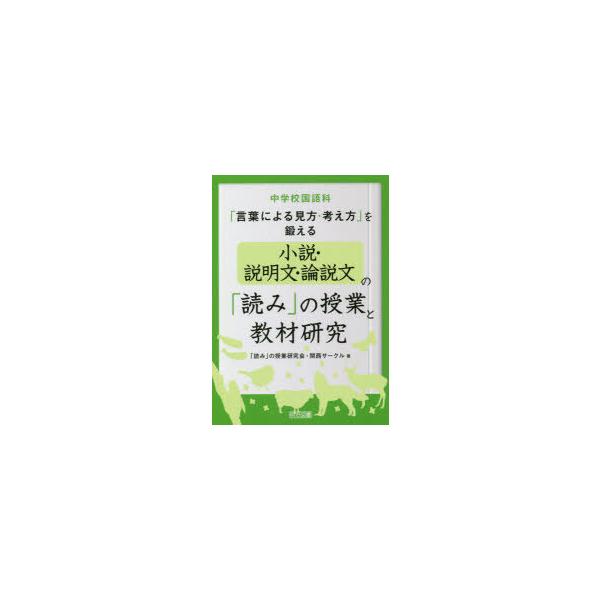 「読み」の授業研究会関西サークル 中学校国語科「言葉による見方・考え方」を鍛える小説・説明文・ Book