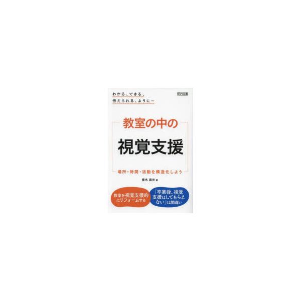 教室の中の視覚支援 場所・時間・活動を構造化しよう わかる、できる