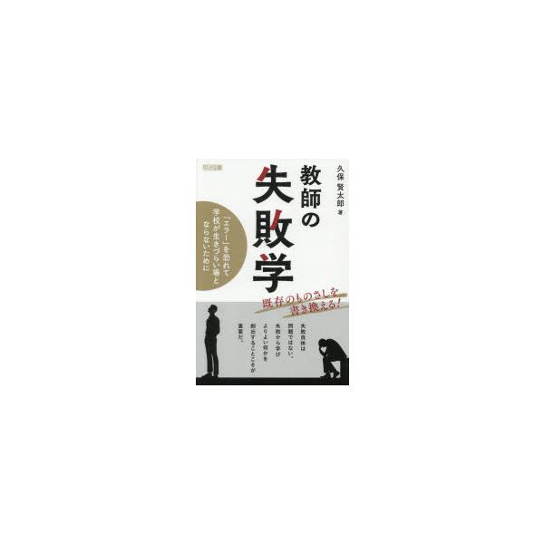 教師の失敗学