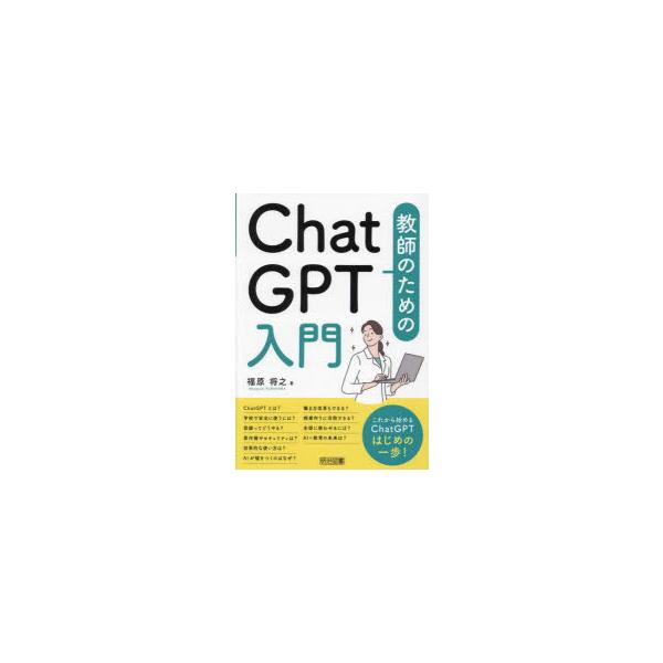 教師のためのChatGPT入門