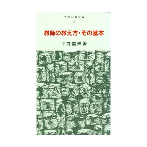 教師の教え方・その基本