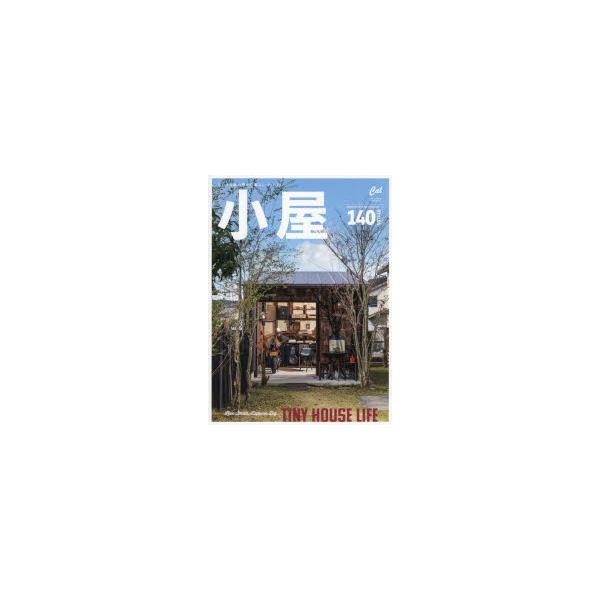 小屋 ちいさな家の豊かな暮らし vol.14