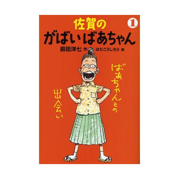 佐賀のがばいばあちゃん 1 9784198632793 ぐるぐる王国ds ヤフー店 通販 Yahoo ショッピング