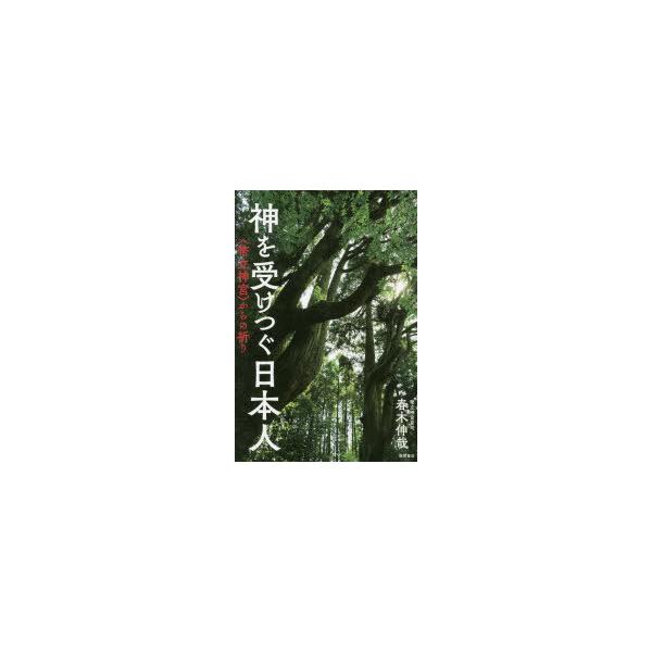 神を受けつぐ日本人 〈幣立神宮〉からの祈り/春木伸哉