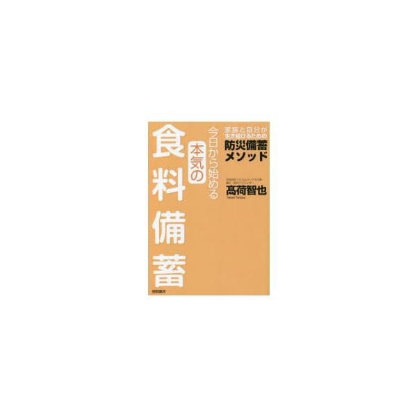 今日から始める本気の食料備蓄 家族と自分が生き延びるための防災備蓄メソッド