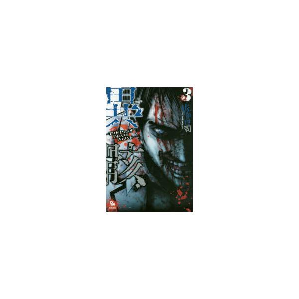 異骸-THE PLAY DEAD／A 3