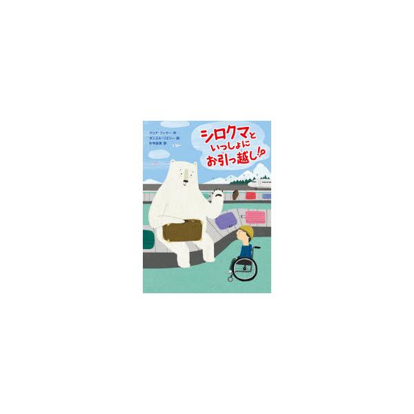 シロクマといっしょにお引っ越し!?
