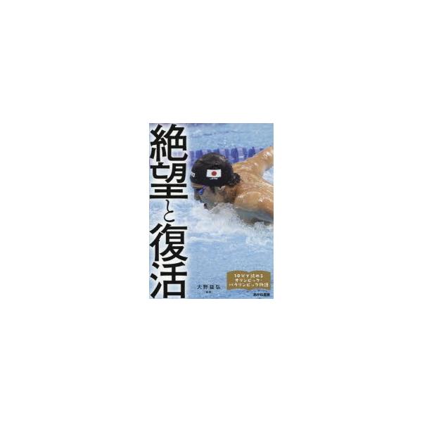 絶望と復活 瀬戸大也、萩野公介、浅田真央、円谷幸吉、山下泰裕、金栗四三、佐藤真海ほか