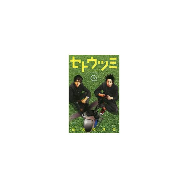 コミック セトウツミ コミックの人気商品 通販 価格比較 価格 Com