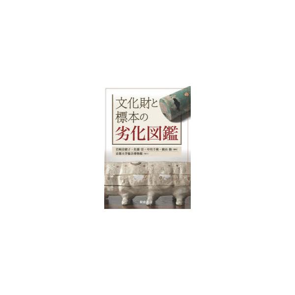 文化財と標本の劣化図鑑