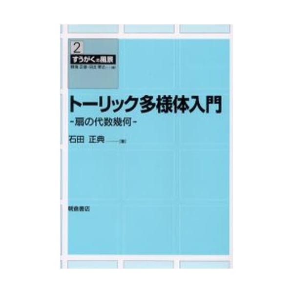 トーリック多様体入門 扇の代数幾何