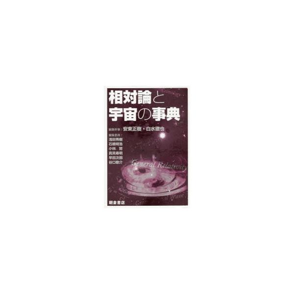 【送料無料】[本/雑誌]/相対論と宇宙の事典/安東正樹/編集幹事 白水徹也/編集幹事 浅田秀樹/〔ほか〕編集委員