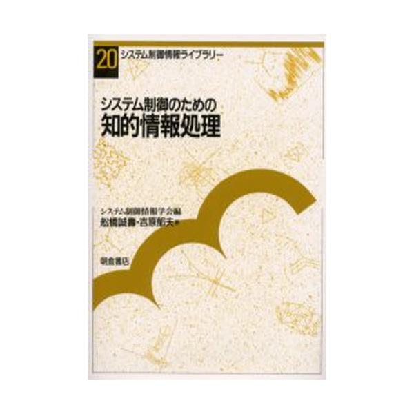 システム制御のための知的情報処理