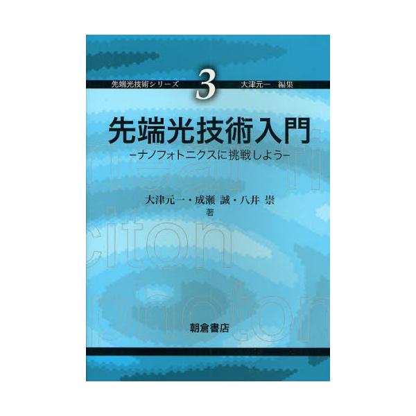 先端光技術入門 ナノフォトニクスに挑戦しよう