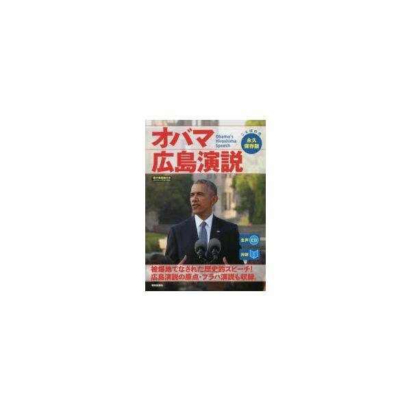 オバマ広島演説 対訳/オバマ/『CNNEnglishExpress』編集部