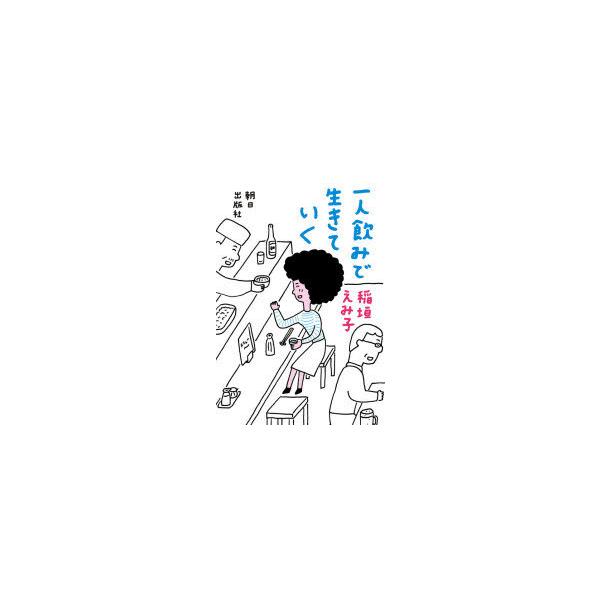 一人飲みで生きていく/稲垣えみ子