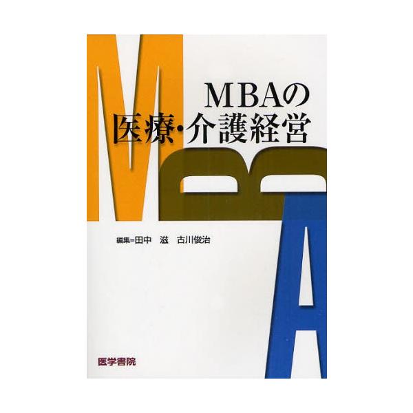 MBAの医療・介護経営