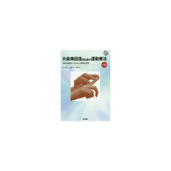 片麻痺回復のための運動療法促通反復療法 川平法 の理論と実際 Buyee 日本代购平台 产品购物网站大全 Buyee一站式代购bot Online