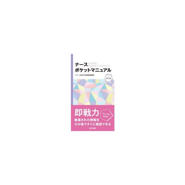 ナースポケットマニュアル