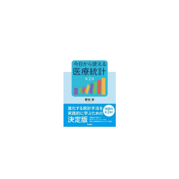 【送料無料】[本/雑誌]/今日から使える医療統計/新谷歩/著