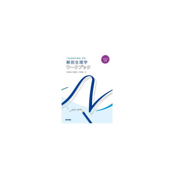 本 ISBN:9784260057615 坂井建雄／編集 岡田隆夫／編集 宇賀貴紀／編集 出版社:医学書院 出版年月:2025年01月 サイズ:110P 26cm 看護学 ≫ 演習試験問題 [ 入試問題・国家試験・資格試験 ] カイボウ セ...