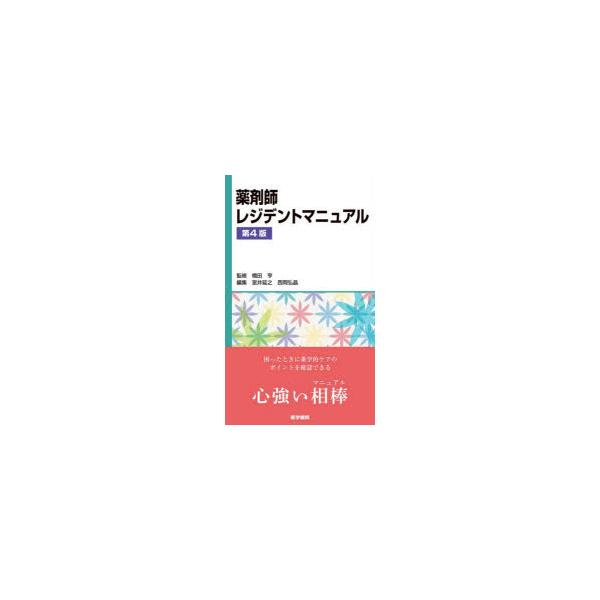 本 ISBN:9784260062220 橋田亨／監修 室井延之／編集 西岡弘晶／編集 出版社:医学書院 出版年月:2025年10月 サイズ:481P 19cm 薬学 ≫ 薬学一般 [ 薬学一般 ] ヤクザイシ レジデント マニユアル 登録...