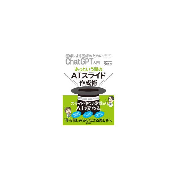 【中古】あっという間のAIスライド作成術 (医師による医師のためのChatGPT入門)