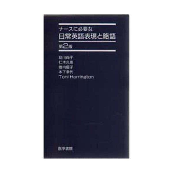 ナースに必要な日常英語表現と略語 Buyee Buyee 日本の通販商品 オークションの代理入札 代理購入