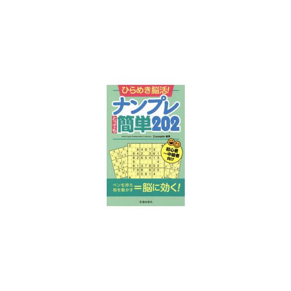 ひらめき脳活!ナンプレとっても簡単202 初心者〜中級者向け