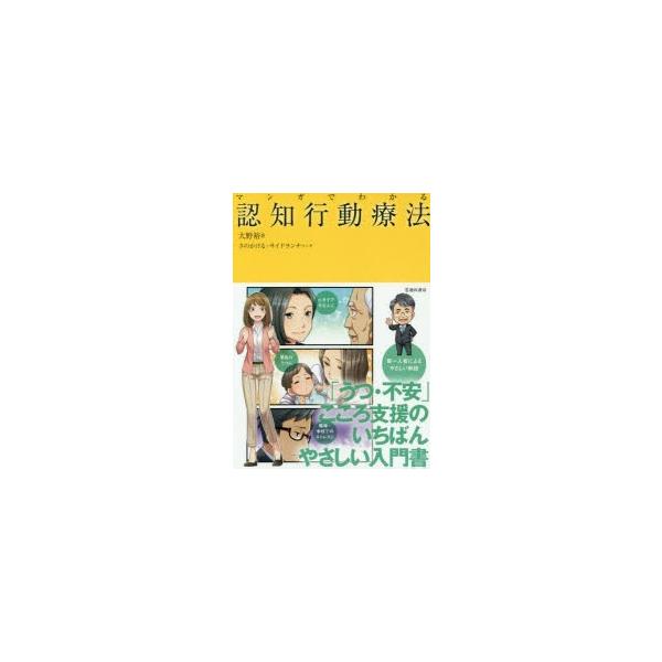 マンガでわかる認知行動療法/大野裕/さのかける/サイドランチ