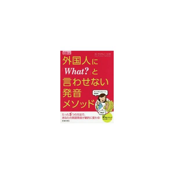 [本/雑誌]/外国人に「What?」と言わせない発音メソッド/カン・アンドリュー・ハシモト/著
