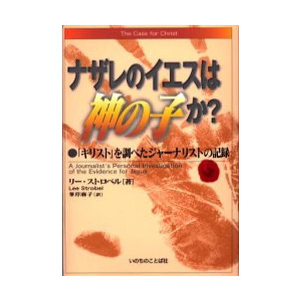 ナザレのイエスは神の子か? 「キリスト」を調べたジャーナリストの記録
