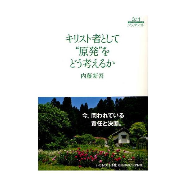 キリスト者として“原発”をどう考えるか