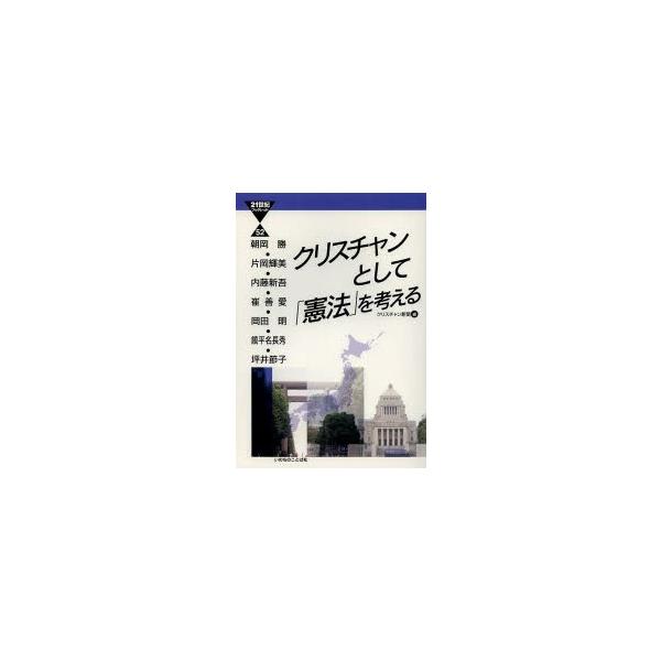 クリスチャンとして「憲法」を考える